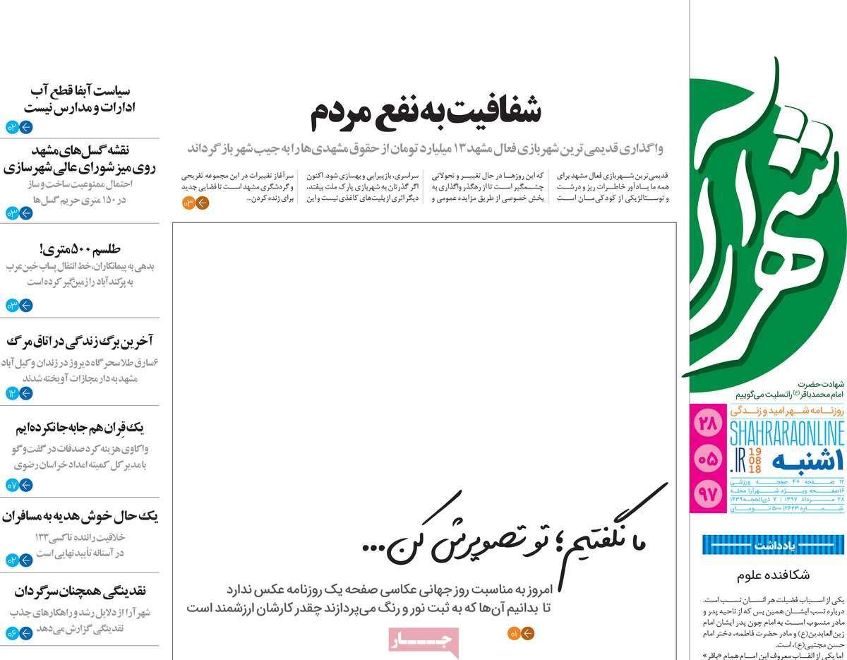 تیتر روزنامه های استانی - یکشنبه بیست و هشتم مرداد1397,روزنامه,روزنامه های امروز,روزنامه های استانی