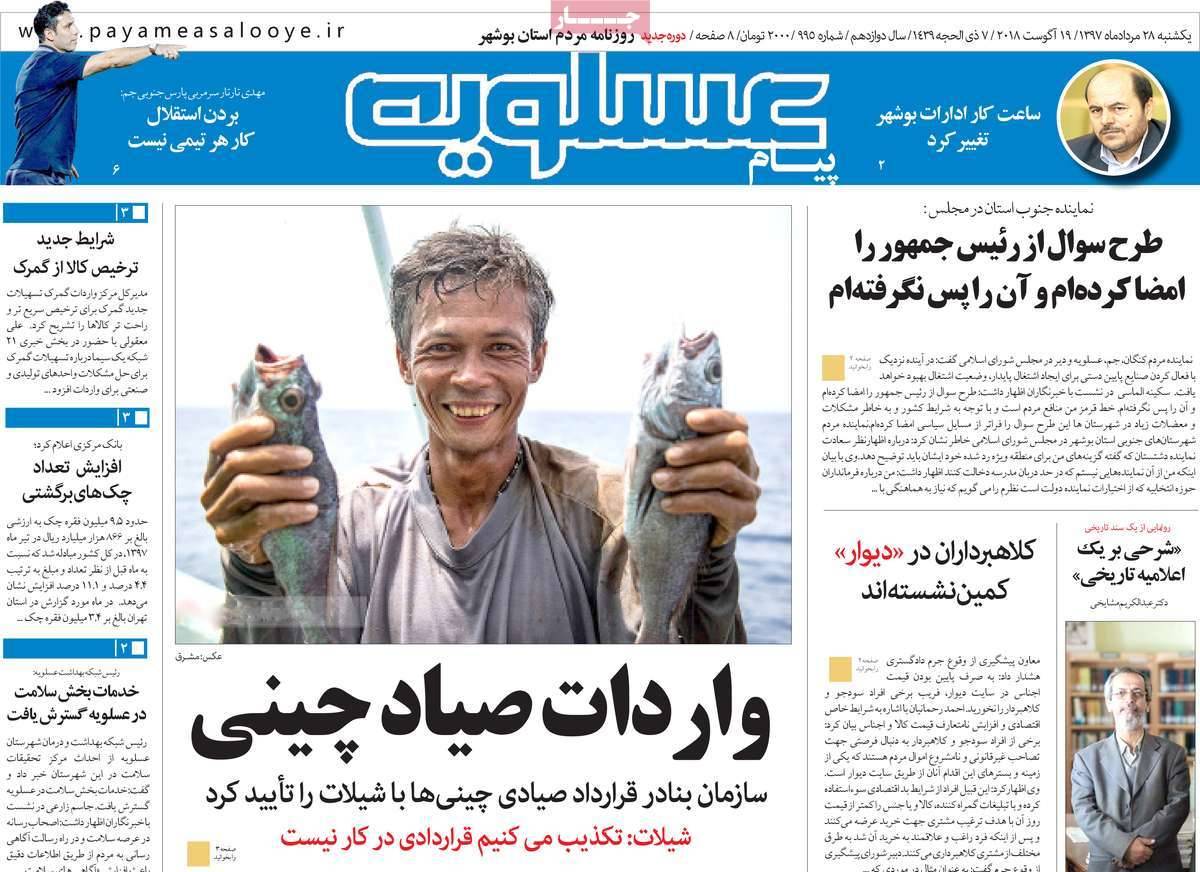 تیتر روزنامه های استانی - یکشنبه بیست و هشتم مرداد1397,روزنامه,روزنامه های امروز,روزنامه های استانی