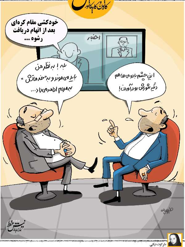 کارتون واکنش مسئولان به خودکشی مقام کره‌ای