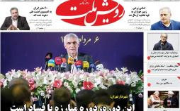 عناوبن روزنامه های سیاسی - یکشنبه هفتم مرداد1397,روزنامه,روزنامه های امروز,اخبار روزنامه ها