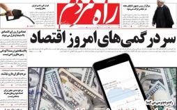 تیتر روزنامه های سیاسی - سه شنبه نهم مرداد1397,روزنامه,روزنامه های امروز,اخبار روزنامه ها