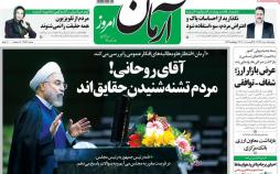 تیتر روزنامه های سیاسی - دوشنبه پانزدهم مرداد1397,روزنامه,روزنامه های امروز,اخبار روزنامه ها