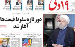 عناوین روزنامه های سیاسی - سه شنبه شانزدهم مرداد1397,روزنامه,روزنامه های امروز,اخبار روزنامه ها