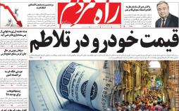 تیتر روزنامه های سیاسی - شنبه بیستم مرداد1397,روزنامه,روزنامه های امروز,اخبار روزنامه ها