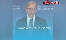 ویدئو/ در مورد برایان هوک رییس گروه اقدام ایران چه می دانید؟