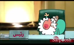 ویدئو «دیرین دیرین» درباره شفافیت آرا نمایندگان مجلس