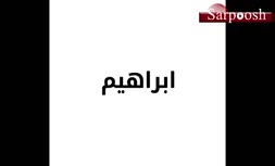 ویدئو/ محسن چاووشی موزیک ویدئویی از آلبوم «ابراهیم» را منتشر کرد