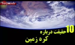 ویدئو/ حقایقی جالب درباره کره زمین