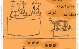 کاریکاتور در مورد تورم و گرانی در ایران,کاریکاتور,عکس کاریکاتور,کاریکاتور اجتماعی