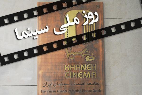 روز ملی سینما روز ملی سینما,اخبار فیلم و سینما,خبرهای فیلم و سینما,سینمای ایران