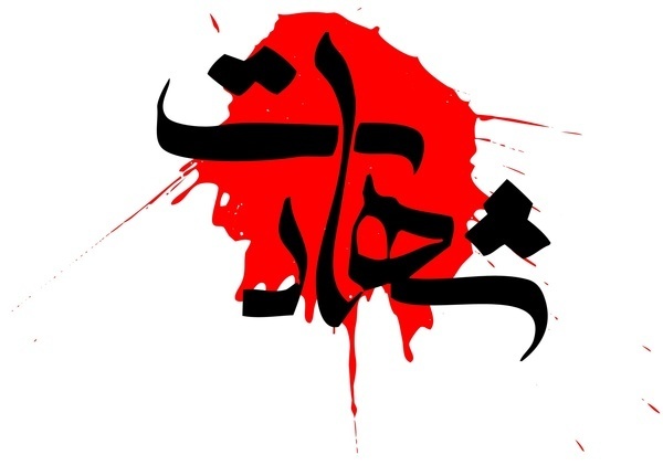 شهادت شهادت,اخبار سیاسی,خبرهای سیاسی,دفاع و امنیت