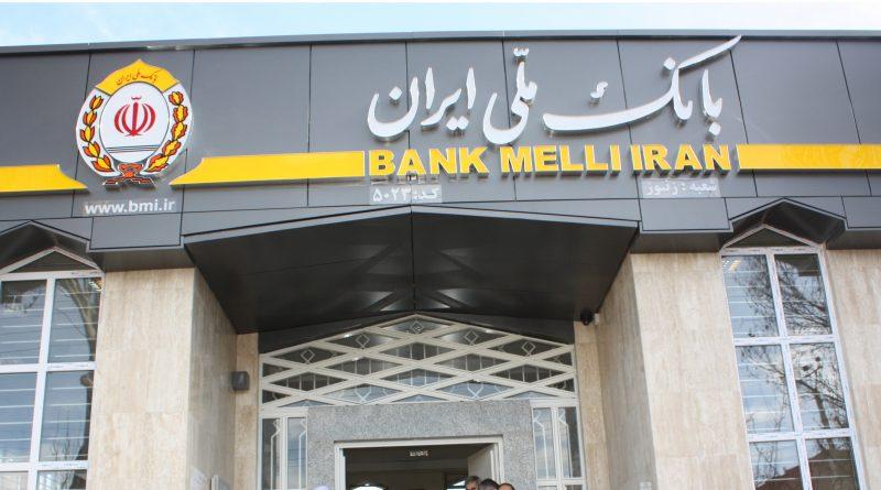 بانک ملی ایران,اخبار اقتصادی,خبرهای اقتصادی,بانک و بیمه