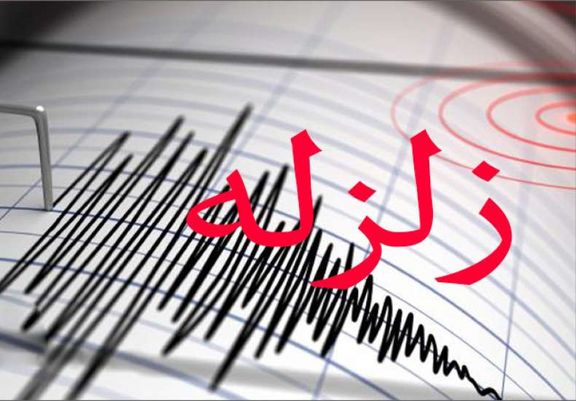 زمین لرزه زمین لرزه,اخبار حوادث,خبرهای حوادث,حوادث طبیعی