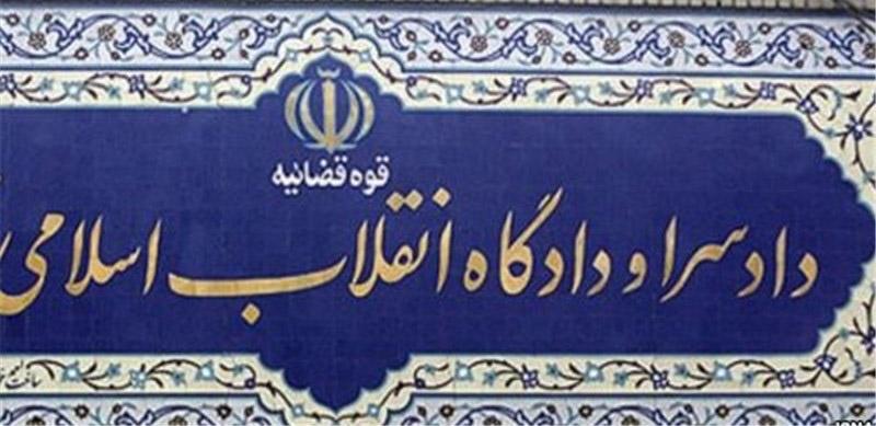 دادگاه انقلاب,اخبار اجتماعی,خبرهای اجتماعی,حقوقی انتظامی