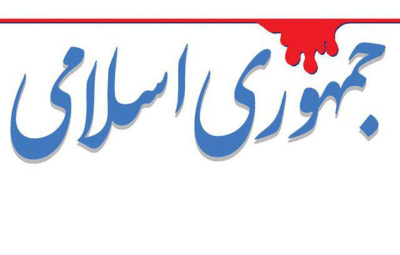 روزنامه جمهوری اسلامی,اخبار سیاسی,خبرهای سیاسی,اخبار سیاسی ایران