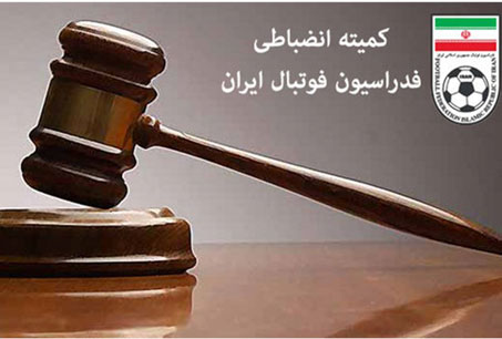 کمیته انضباطی کمیته انضباطی,اخبار فوتبال,خبرهای فوتبال,حواشی فوتبال