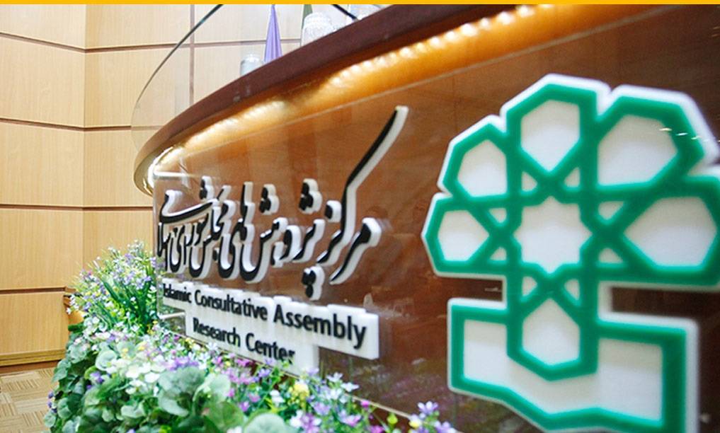 مرکز پژوهش‌های مجلس,اخبار سیاسی,خبرهای سیاسی,مجلس