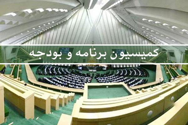 کمیسیون برنامه و بودجه مجلس کمیسیون برنامه و بودجه مجلس,اخبار سیاسی,خبرهای سیاسی,مجلس