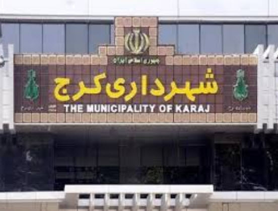 شهرداری کرج شهرداری کرج,اخبار اجتماعی,خبرهای اجتماعی,شهر و روستا