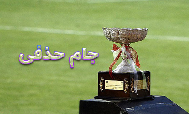 مرحله سوم جام حذفی ایران,اخبار فوتبال,خبرهای فوتبال,لیگ برتر و جام حذفی