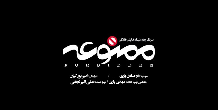 سریال ممنوعه,اخبار فیلم و سینما,خبرهای فیلم و سینما,سینمای ایران