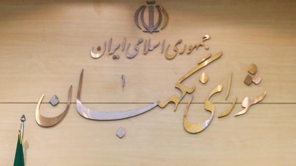 شورای نگهبان شورای نگهبان,اخبار سیاسی,خبرهای سیاسی,اخبار سیاسی ایران
