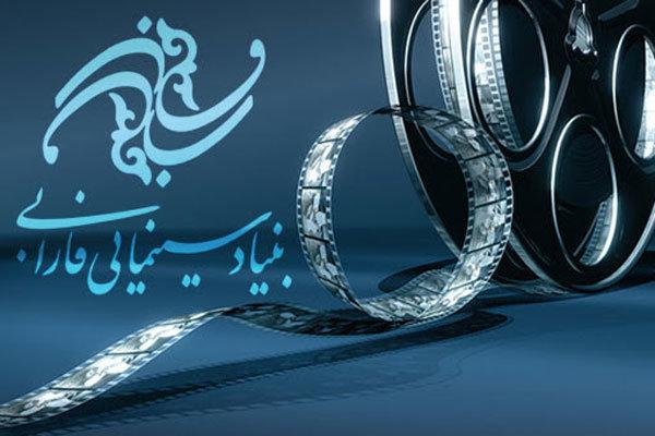 بنیاد سینمایی فارابی,اخبار فیلم و سینما,خبرهای فیلم و سینما,سینمای ایران