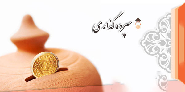 سپرده‌گذاری,اخبار اقتصادی,خبرهای اقتصادی,بانک و بیمه