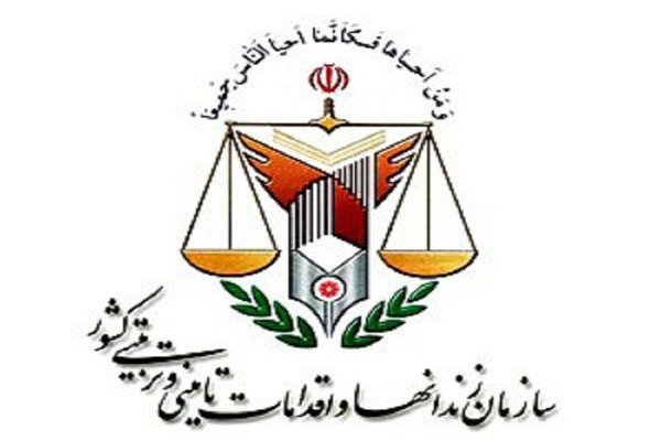 سازمان زندان ها و اقدامات تربیتی سازمان زندان ها و اقدامات تربیتی,نهاد های آموزشی,اخبار آزمون ها و کنکور,خبرهای آزمون ها و کنکور