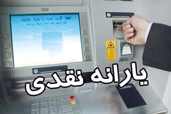 یارانه نقدی,اخبار اقتصادی,خبرهای اقتصادی,اقتصاد کلان