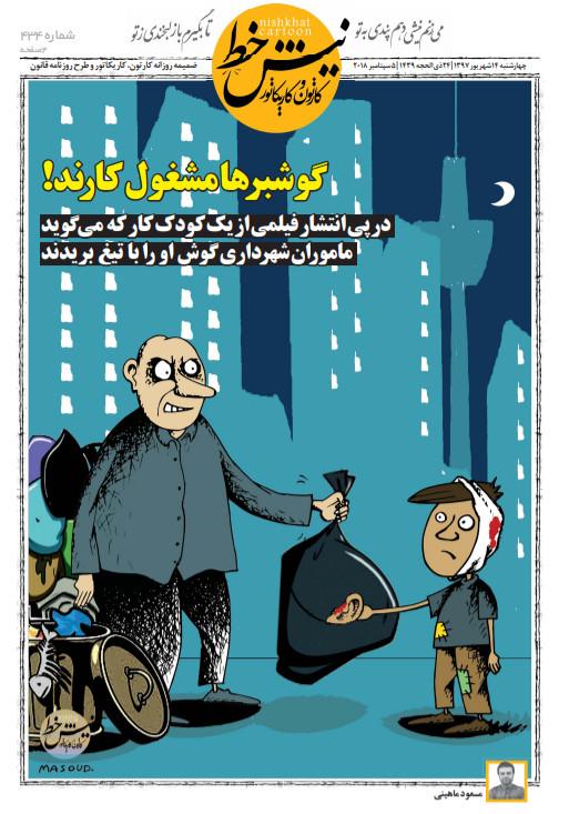کاریکاتور بریدن گوش کودک زباله گرد توسط شهرداری,کاریکاتور,عکس کاریکاتور,کاریکاتور اجتماعی