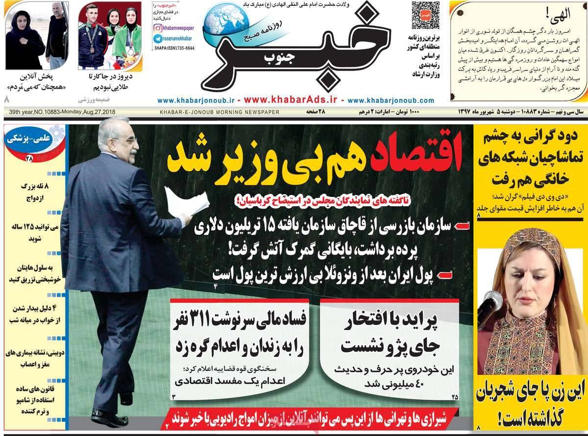 عناوین روزنامه های استانی دوشنبه پنجم شهریور ۱۳۹۷,روزنامه,روزنامه های امروز,روزنامه های استانی
