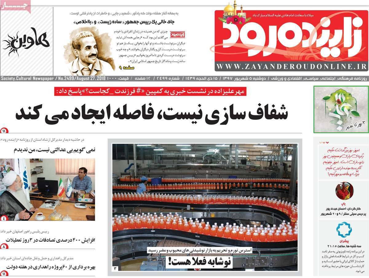 عناوین روزنامه های استانی دوشنبه پنجم شهریور ۱۳۹۷,روزنامه,روزنامه های امروز,روزنامه های استانی