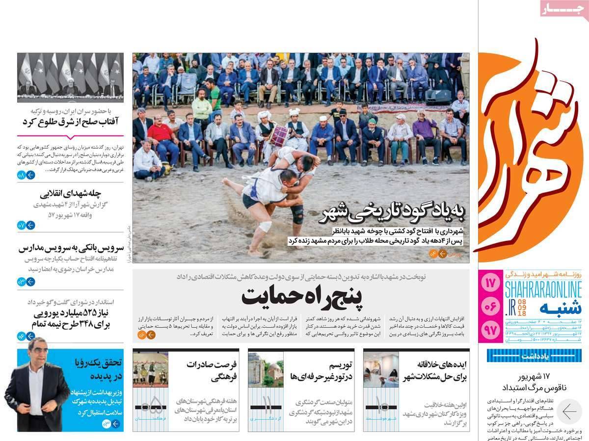 عناوین روزنامه های استانی شنبه هفدهم شهریور ۱۳۹۷,روزنامه,روزنامه های امروز,روزنامه های استانی