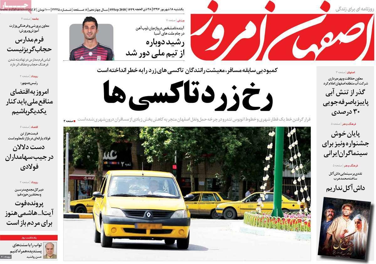 عناوین روزنامه های استانی یکشنبه هجدهم شهریور ۱۳۹۷,روزنامه,روزنامه های امروز,روزنامه های استانی