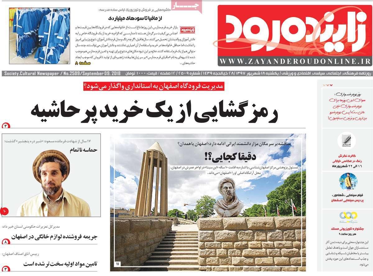 عناوین روزنامه های استانی یکشنبه هجدهم شهریور ۱۳۹۷,روزنامه,روزنامه های امروز,روزنامه های استانی