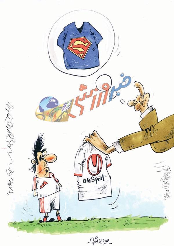 کارتون لباس تیم ملی,کاریکاتور,عکس کاریکاتور,کاریکاتور ورزشی