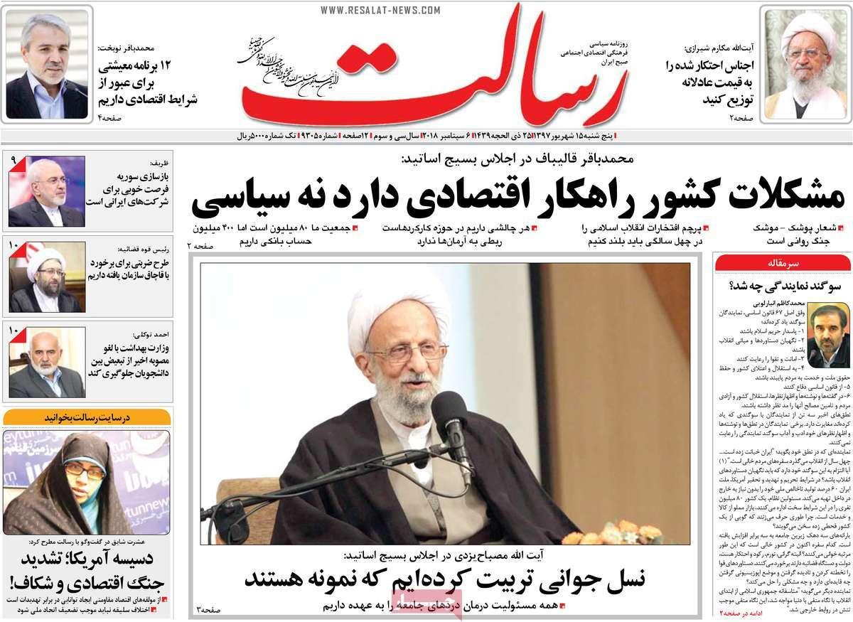 تیتر روزنامه های سیاسی - پنج شنبه پانزدهم شهریور1397,روزنامه,روزنامه های امروز,اخبار روزنامه ها