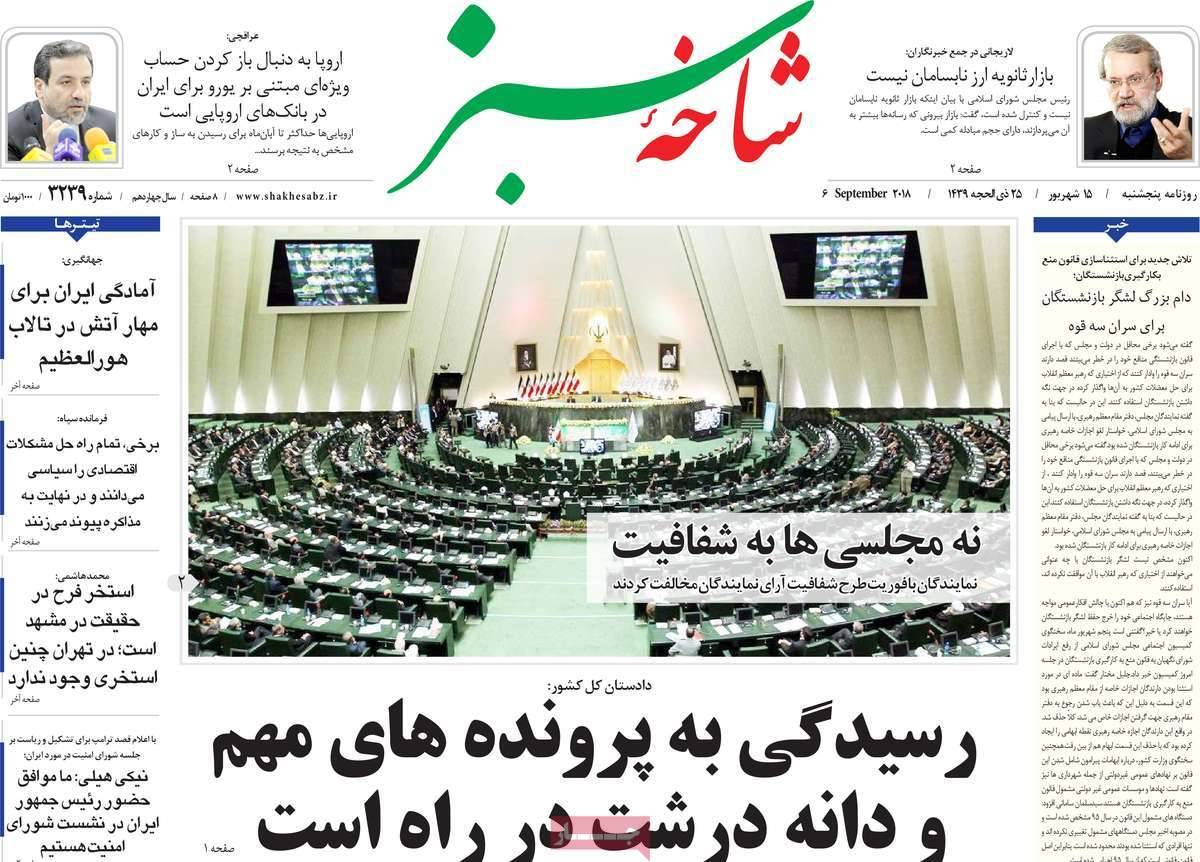 تیتر روزنامه های سیاسی - پنج شنبه پانزدهم شهریور1397,روزنامه,روزنامه های امروز,اخبار روزنامه ها