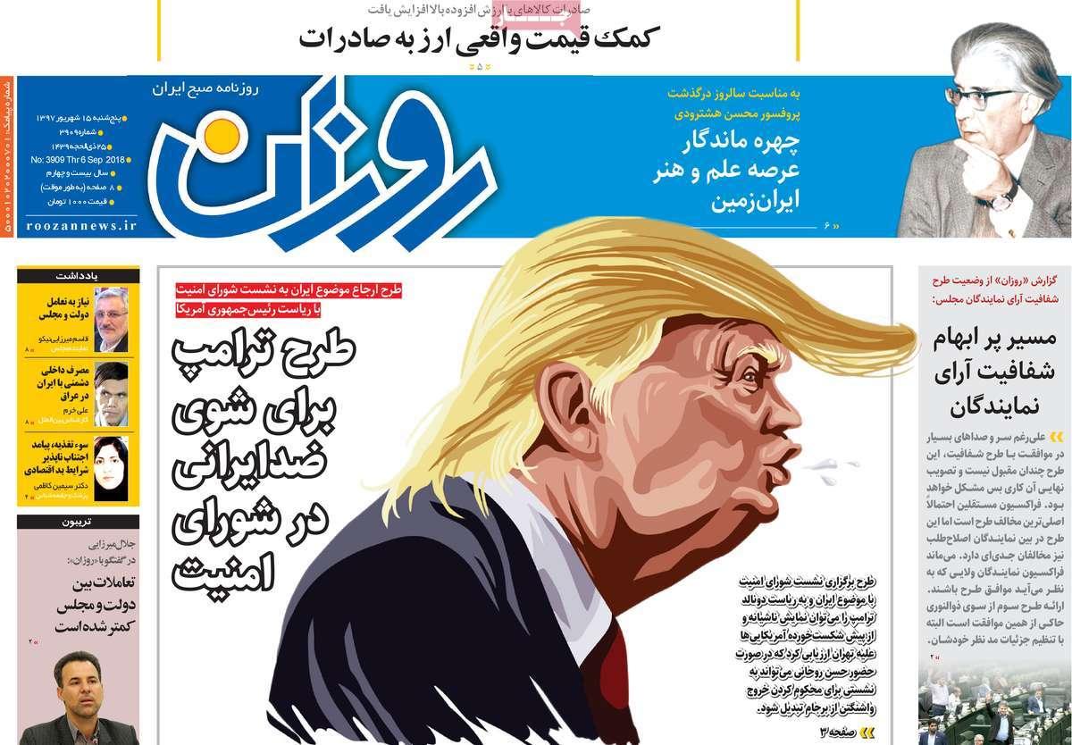 تیتر روزنامه های سیاسی - پنج شنبه پانزدهم شهریور1397,روزنامه,روزنامه های امروز,اخبار روزنامه ها