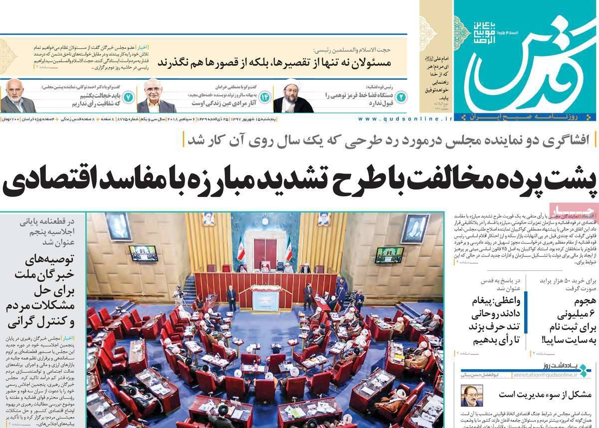 تیتر روزنامه های سیاسی - پنج شنبه پانزدهم شهریور1397,روزنامه,روزنامه های امروز,اخبار روزنامه ها