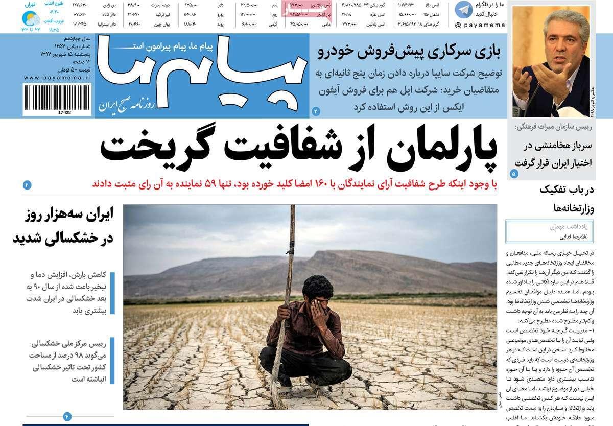 تیتر روزنامه های سیاسی - پنج شنبه پانزدهم شهریور1397,روزنامه,روزنامه های امروز,اخبار روزنامه ها