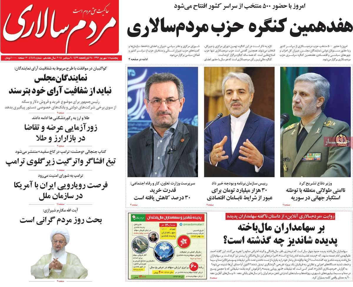 تیتر روزنامه های سیاسی - پنج شنبه پانزدهم شهریور1397,روزنامه,روزنامه های امروز,اخبار روزنامه ها