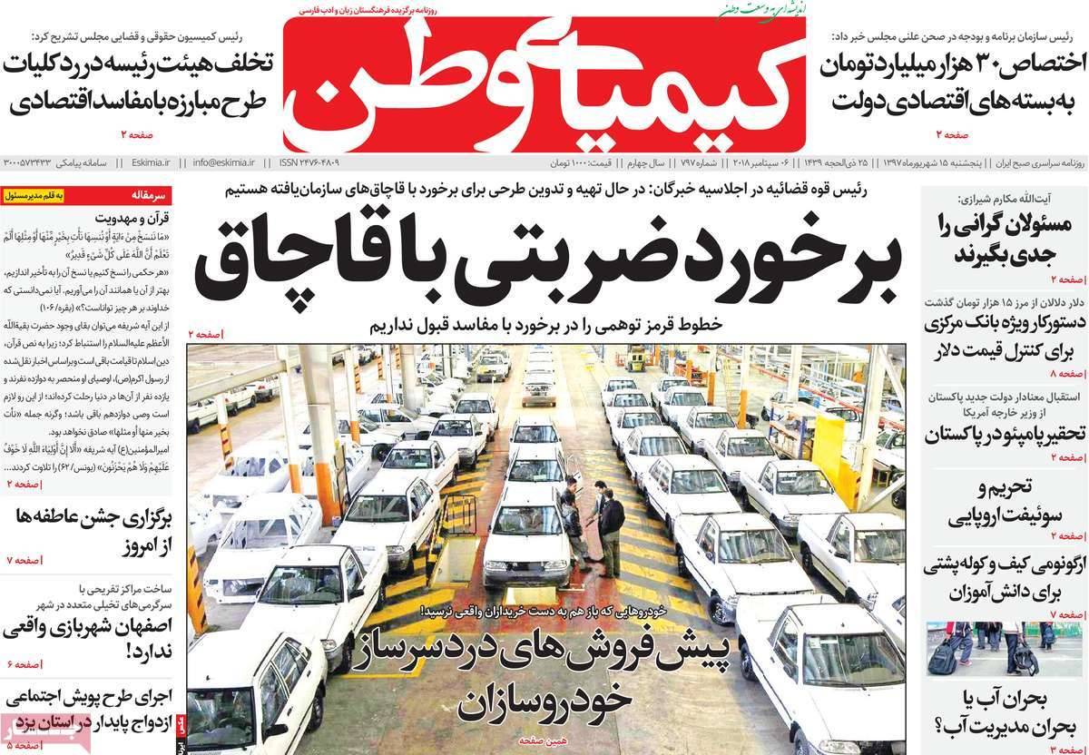 تیتر روزنامه های سیاسی - پنج شنبه پانزدهم شهریور1397,روزنامه,روزنامه های امروز,اخبار روزنامه ها