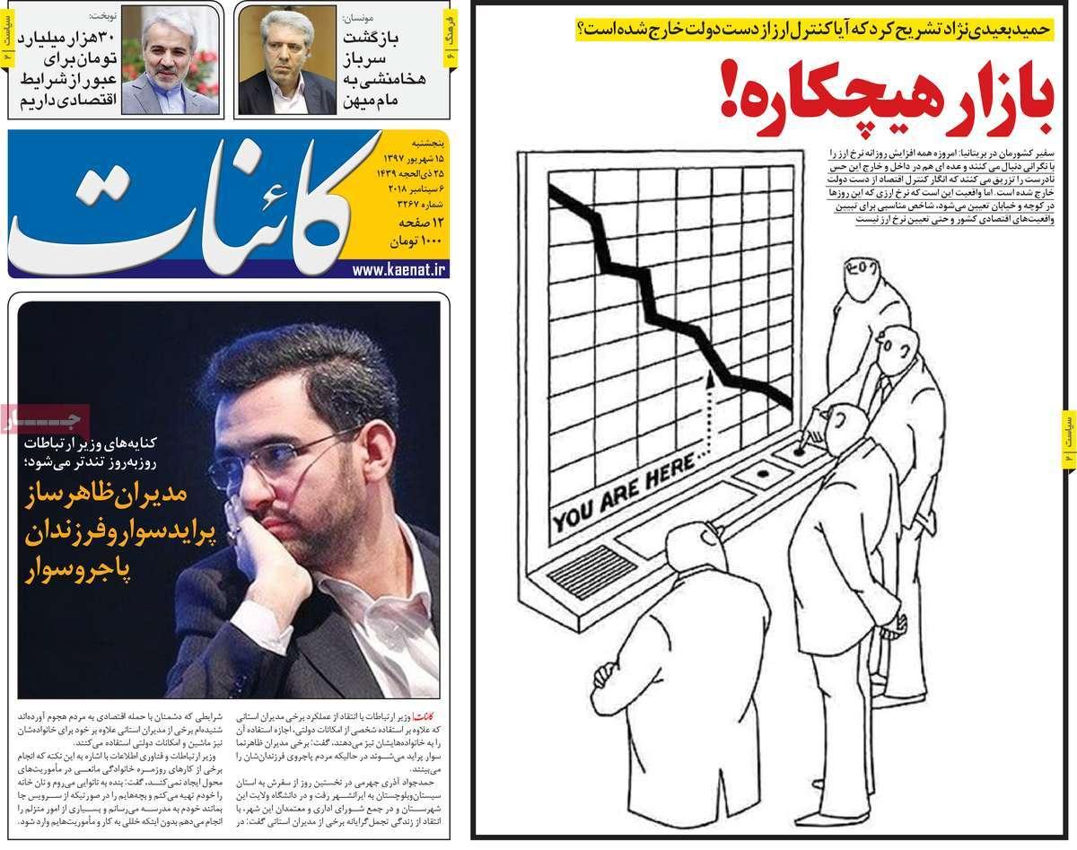 تیتر روزنامه های سیاسی - پنج شنبه پانزدهم شهریور1397,روزنامه,روزنامه های امروز,اخبار روزنامه ها