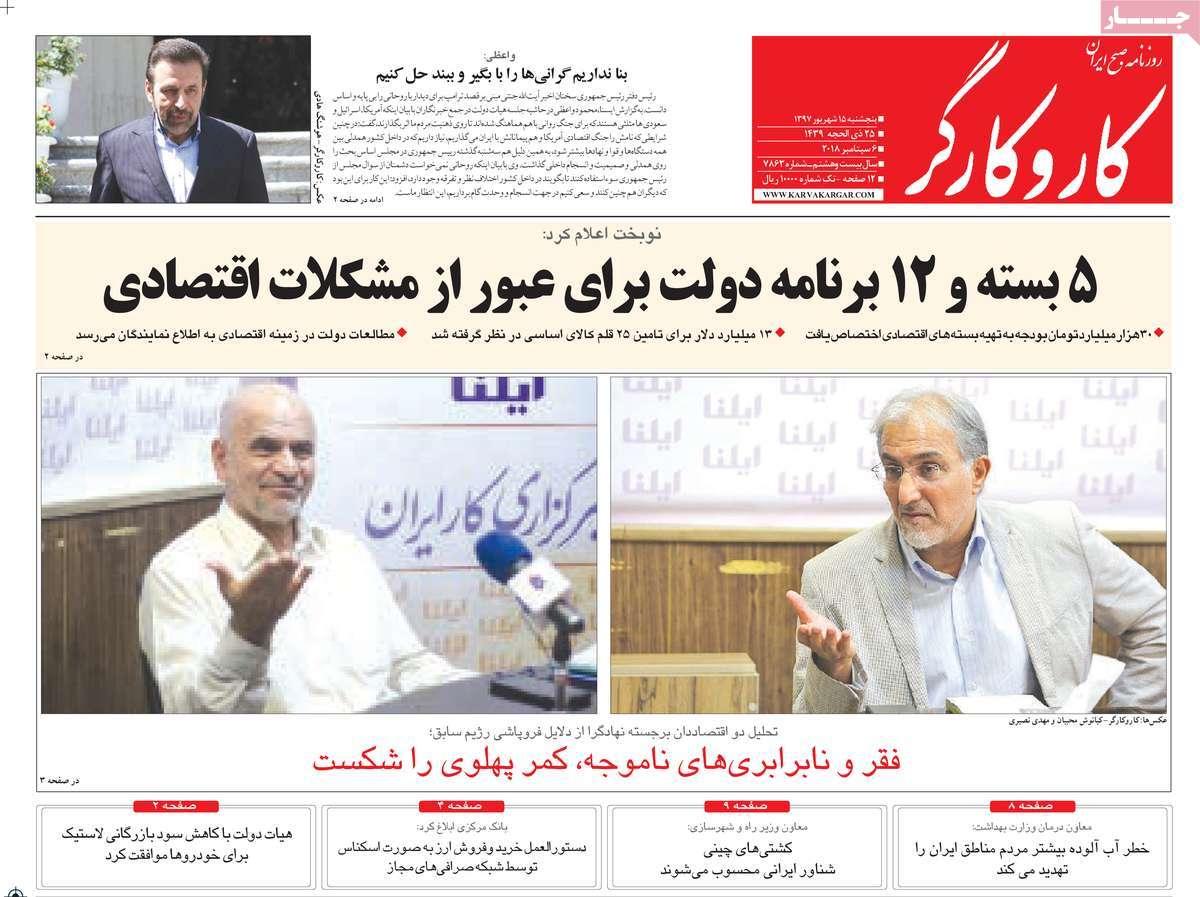 تیتر روزنامه های سیاسی - پنج شنبه پانزدهم شهریور1397,روزنامه,روزنامه های امروز,اخبار روزنامه ها