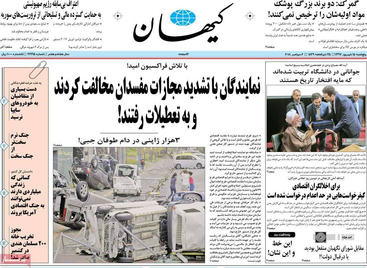 تیتر روزنامه های سیاسی - پنج شنبه پانزدهم شهریور1397,روزنامه,روزنامه های امروز,اخبار روزنامه ها