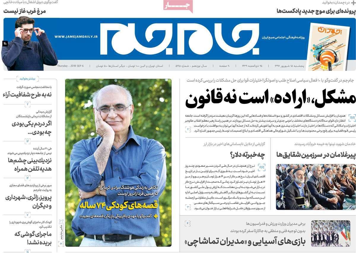 تیتر روزنامه های سیاسی - پنج شنبه پانزدهم شهریور1397,روزنامه,روزنامه های امروز,اخبار روزنامه ها