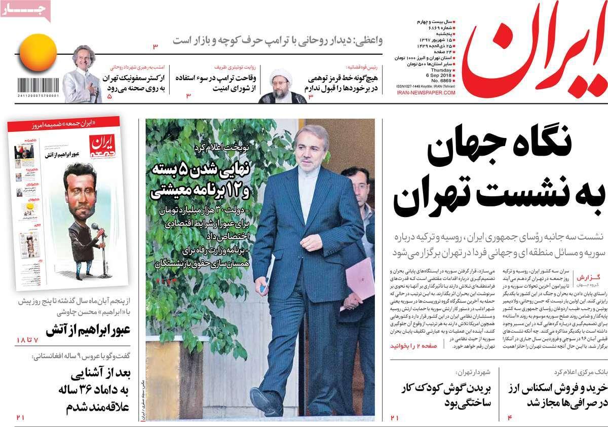 تیتر روزنامه های سیاسی - پنج شنبه پانزدهم شهریور1397,روزنامه,روزنامه های امروز,اخبار روزنامه ها