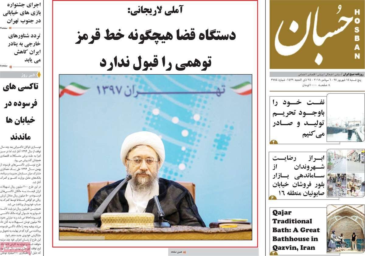 تیتر روزنامه های سیاسی - پنج شنبه پانزدهم شهریور1397,روزنامه,روزنامه های امروز,اخبار روزنامه ها